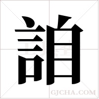 詯的筆順