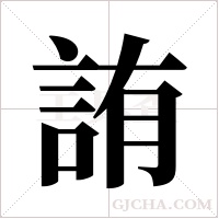 詴的筆順