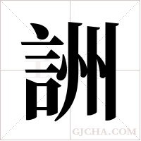 詶的筆順