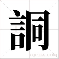 詷的筆順