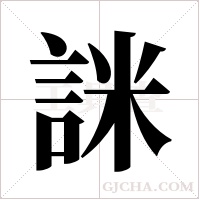詸的筆順