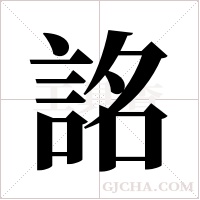 詺的筆順