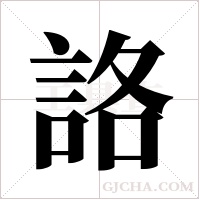 詻的筆順