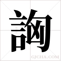 詾的筆順