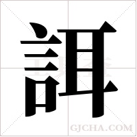誀的筆順