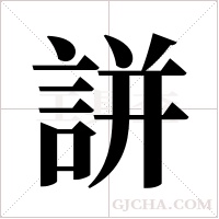 誁的筆順