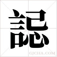 誋的筆順