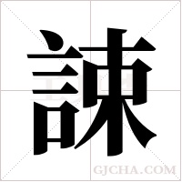 誎的筆順