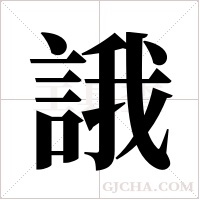 誐的筆順