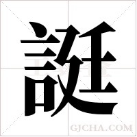 誔的筆順