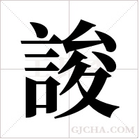 誜的筆順
