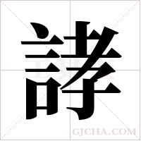 誟的筆順