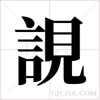 誢的筆順