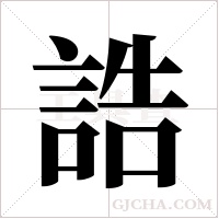 誥的筆順