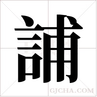 誧的筆順