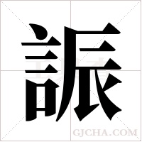 誫的筆順