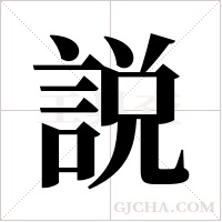 説的筆順