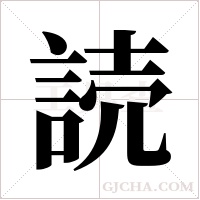 読的筆順