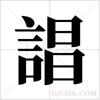 誯的筆順