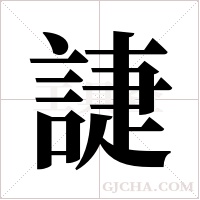 誱的筆順