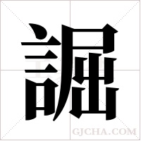 誳的筆順