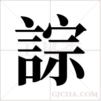 誴的筆順