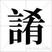 誵的筆順