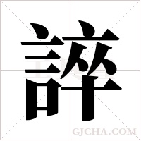 誶的筆順