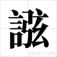 誸的筆順