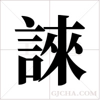 誺的筆順