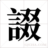 諁的筆順