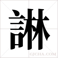 諃的筆順