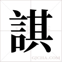 諆的筆順
