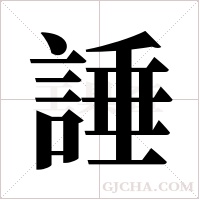 諈的筆順