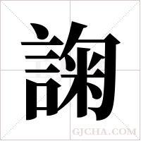 諊的筆順