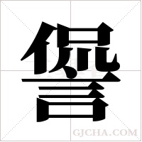 諐的筆順