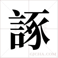 諑的筆順