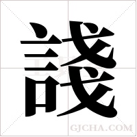 諓的筆順