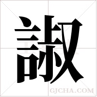 諔的筆順