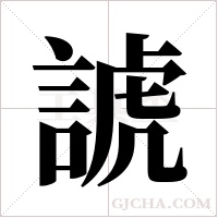 諕的筆順