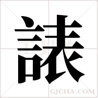 諘的筆順