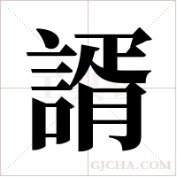諝的筆順