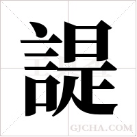 諟的筆順