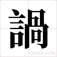 諣的筆順