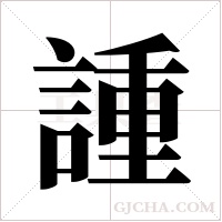 諥的筆順