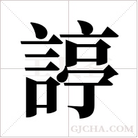諪的筆順