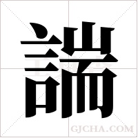 諯的筆順