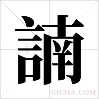 諵的筆順