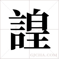 諻的筆順