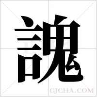 謉的筆順